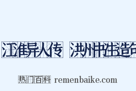 江淮异人传·洪州书生造句是什么意思的图片